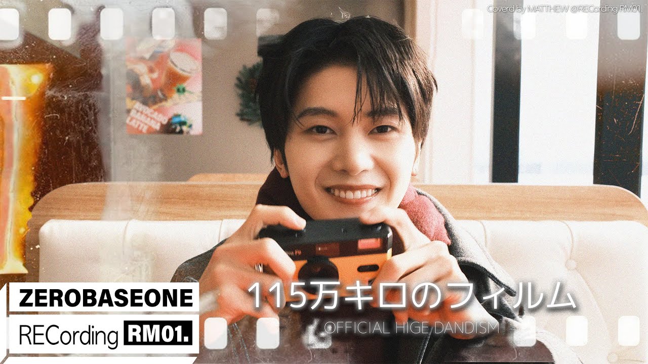 ZEROBASEONE Covers '115万キロのフィルム' 🎶