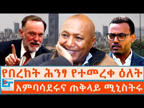 'የበረከት ሕንፃ' የተመረቀ ዕለት፤ አምባሳደሩና ጠቅላይ ሚኒስትሩ፤ እነ ማሞና እናታቸው ETHIO FORUM