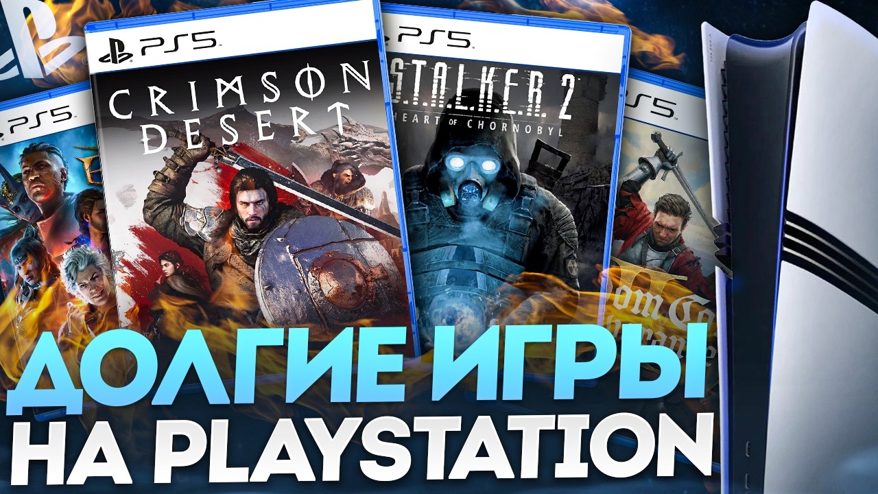 Топ 30 долгих игр на PS5 2026 🎮