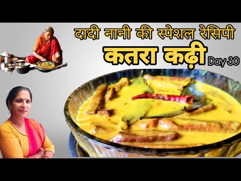 Katra kadi | рдРрд╕реА рдХрдбрд╝реА рдЖрдкрдиреЗ рдкрд╣рд▓реЗ рдХрднреА рдирд╣реА рдЦрд╛рдИ рд╣реЛрдЧреА | 365days cooking Challenge kadi recipe traditional