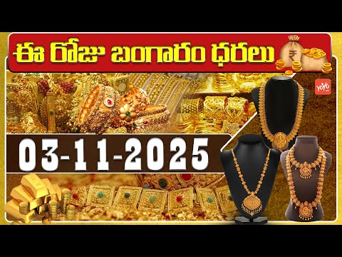Today Gold Price | Latest Gold Rate | 03-11 -2025 | Gold Price Today Hyderabad | YOYO TV Channel