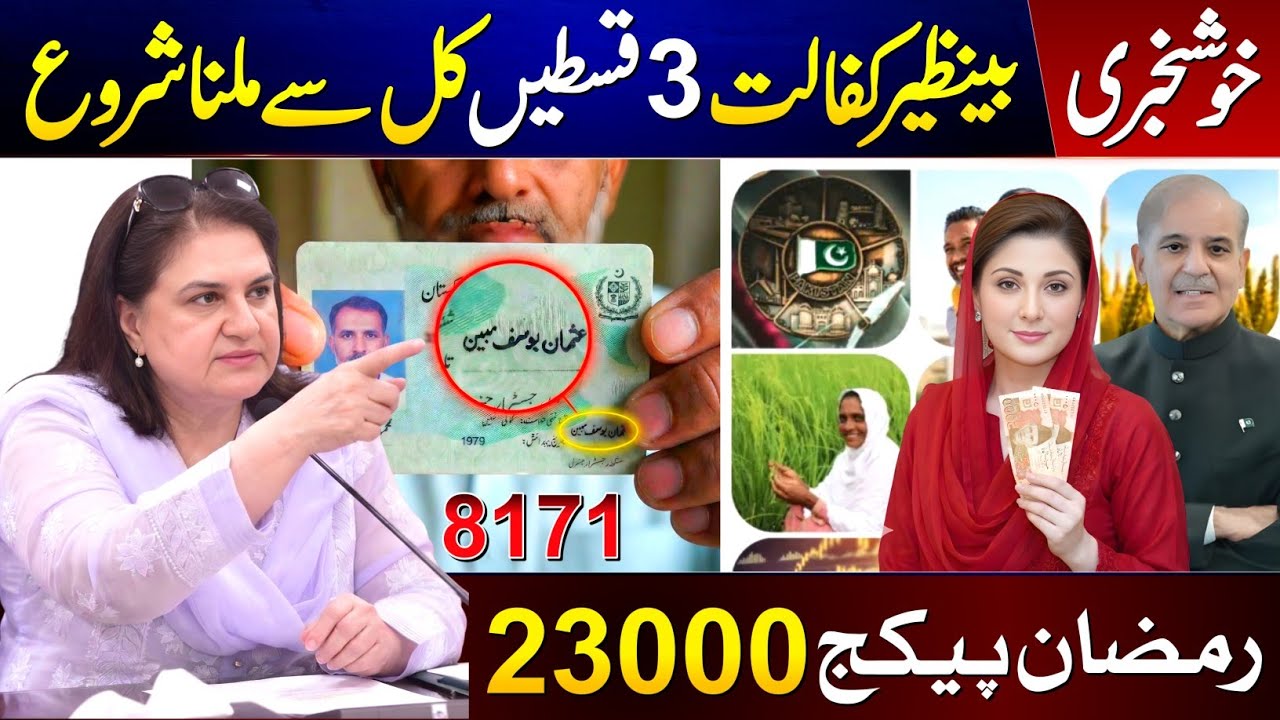 8171 Good News! Rs.14,500 Ehsaas & Ramzan Package 2026 🎉