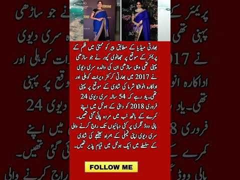 Siri Devi and Jhanvi Kapoor Saari News|story|drama|celebrity|showbiz|bollywood #shorts #shortsfeed