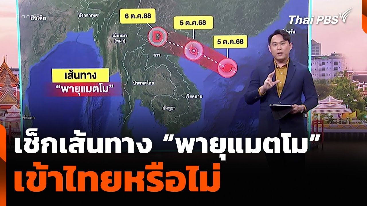 เช็กเส้นทางล่าสุดของพายุแมตโมในไทย 🌪️ | วันใหม่ ไทยพีบีเอส 6 ต.ค. 68