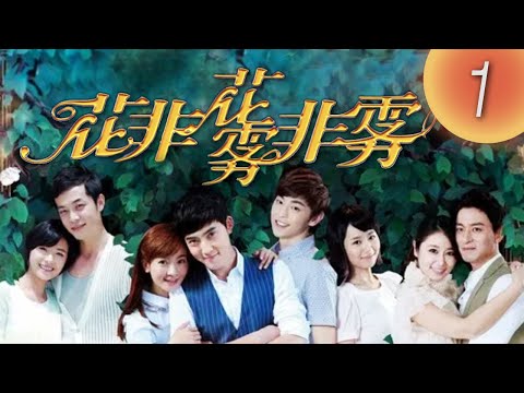 《花非花》第01集（李晟、張睿、朱鎮模、林心如、萬茜、姚元浩、楊紫、鄧倫）