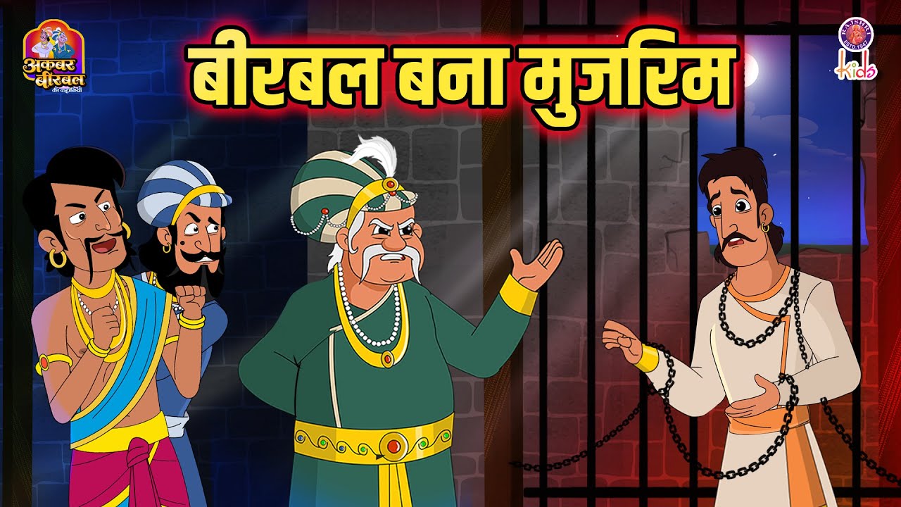 बीरबल का मुजरिम बनना | Akbar Birbal कहानी