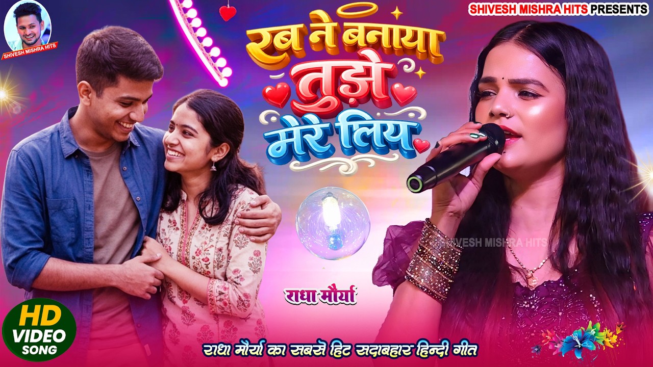 💕रब ने बनाया तुझे मेरे लिए❤️Radha Maurya | Rab Ne Banaya | Hindi Viral Song | राधा मौर्या | Stage 