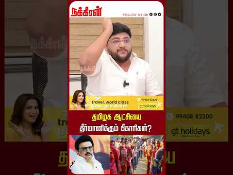 родрооро┐ро┤роХ роЖроЯрпНроЪро┐ропрпИ родрпАро░рпНрооро╛ройро┐роХрпНроХрпБроорпН рокрпАроХро╛ро░ро┐роХро│рпН? SRS Ibrahim | SIR Issue | MK Stalin | Nakkheeran