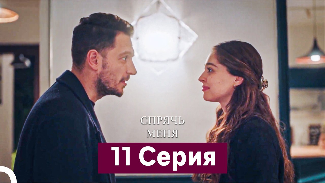 Спрячь Меня 11 Серия  длинная версия (Русский Дубляж)