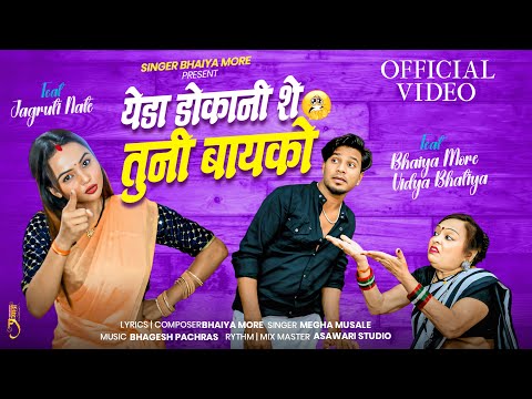 рдпреЗрдбрд╛ рдбреЛрдХрд╛рдиреА рд╢реЗ рддреБрдиреА рдмрд╛рдпрдХреЛ | Yeda dokani she tuni bayko | comedy song | Bhaiya More | khandeshi song