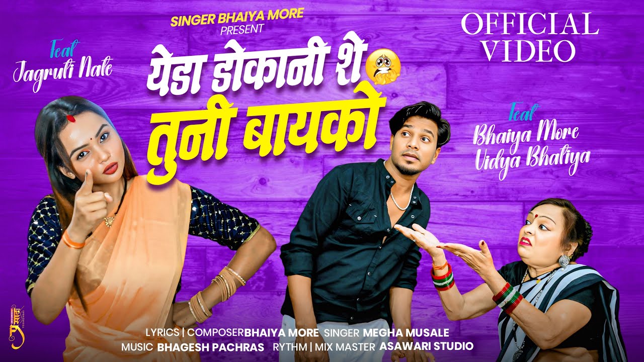 हास्यपूर्ण कँडाळी: 'येडा डोकानी शे तुनी बायको' - मजेदार खंडेशी गाणं 🎶