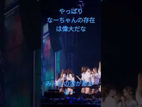 西野七瀬卒業コンサート                 帰り道は遠回りしたくなる              #西野七瀬    #乃木坂46 #西野七瀬卒業コンサート
