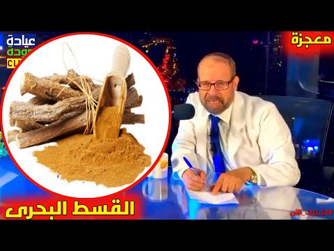 {أسرار وفوائد}(24) القسط الهندى واستخداماته فى العلاج ⭐ | دكتور جودة محمد عواد