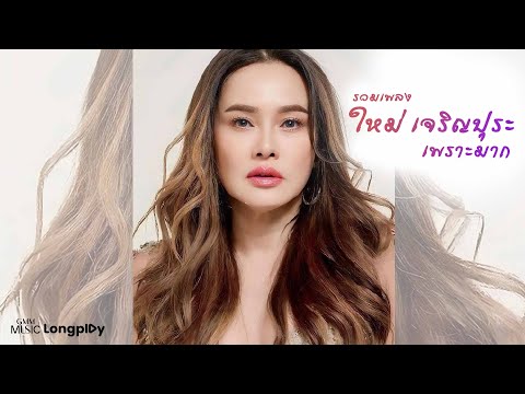 รวมเพลง ใหม่ เจริญปุระ เพราะมาก l แพ้ใจ, ไม่อยากให้เธอรู้, ดอกไม้กับแจกัน, ฟังซิฟัง [ Longplay ]