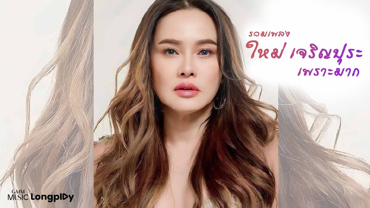 รวมเพลงใหม่ เจริญปุระ ฟังเพลินที่สุด 🎶