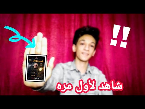 فيلم احمد نوتردام كامل شاهد لأول مره2021 #رامز_جلال_الجديد