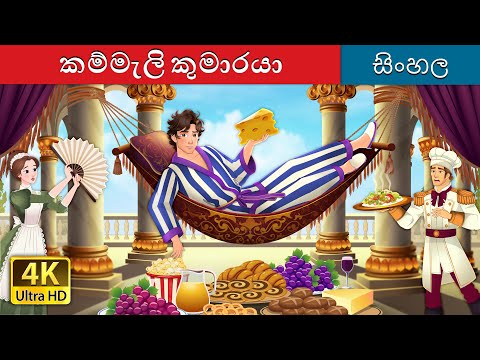 āļāļ¸āˇāļ¸āˇāļŊ⎠āļāˇāļ¸āˇāļģāļē⎠| Lazy Prince in Sinhala | Sinhala Cartoon | @SinhalaFairyTales