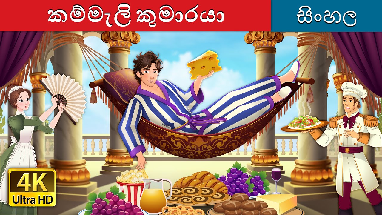 කම්මැලි කුමාරයා | Sinhala Cartoon for Kids | Lazy Prince Story in Sinhala 🏰