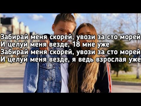 Егор Шип - 18 мне уже (Забирай меня скорей увози за сто морей и целуй меня везде) (Lyrics,Текст)