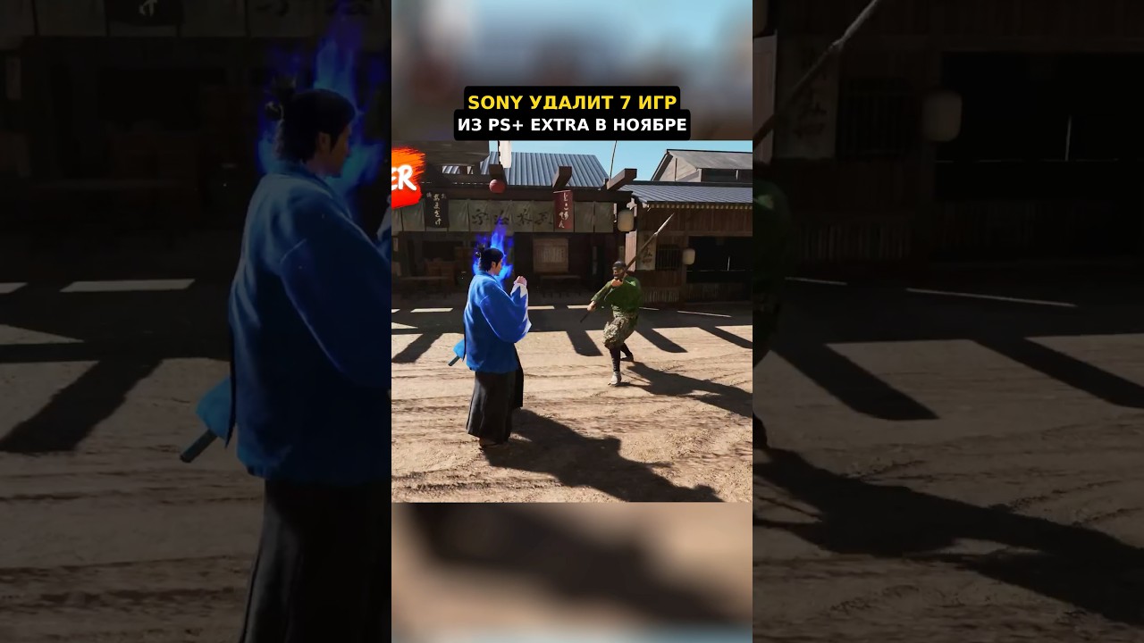 Sony Удалит 7 игр из PS Plus в ноябре 2025