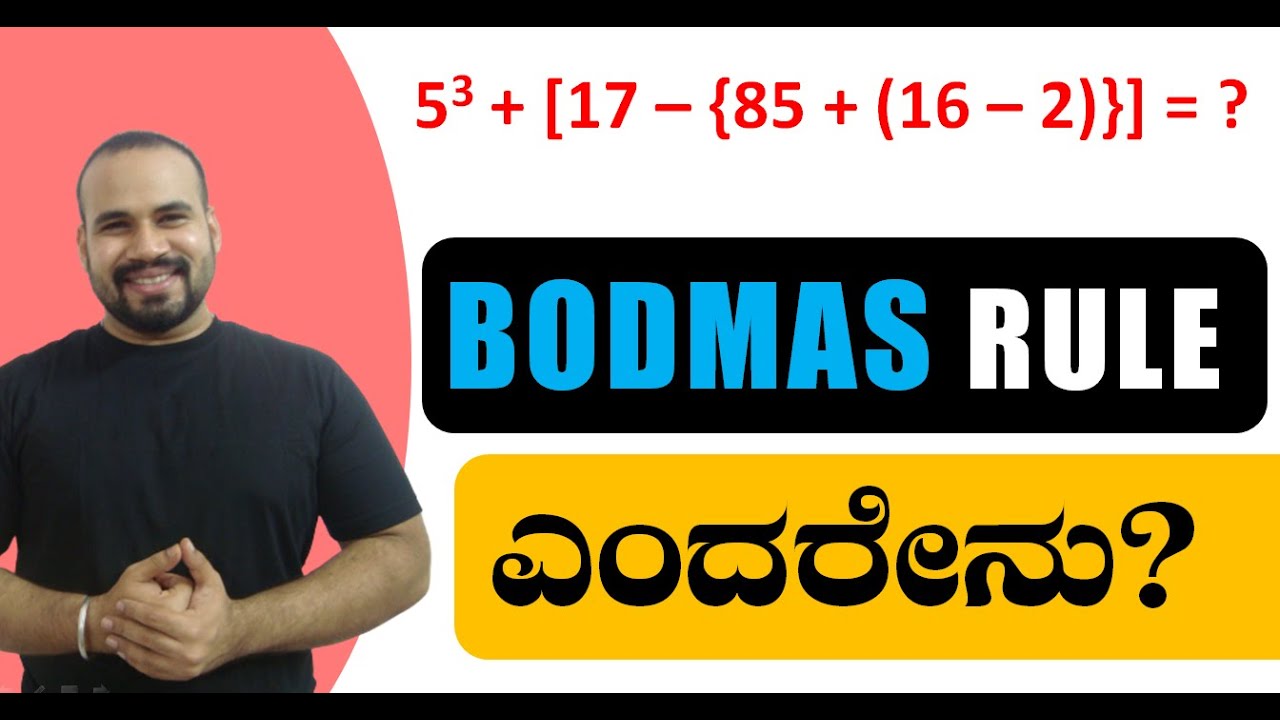 BODMAS ನಿಯಮವನ್ನು ಕನ್ನಡದಲ್ಲಿ ಸರಳವಾಗಿ ತಿಳಿಯಿರಿ 🧮