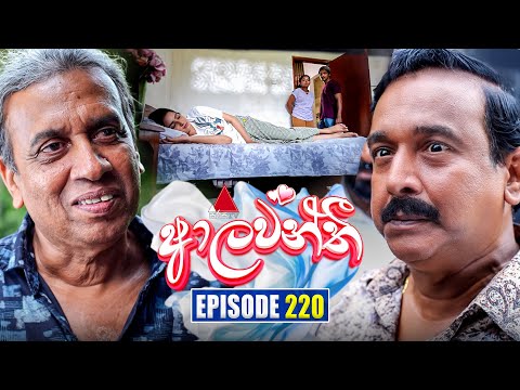 Aalawanthi (ආලවන්තී) | Episode 220 | 02nd October 2025 | Sirasa TV