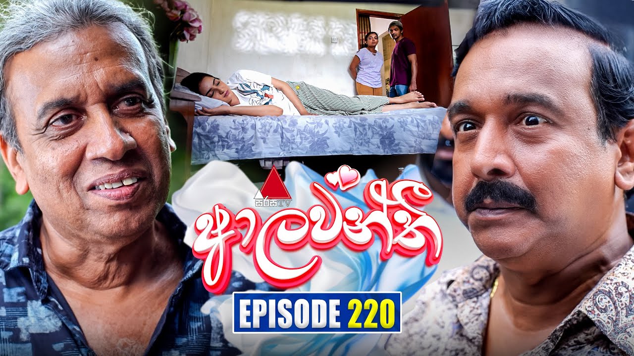 Aalawanthi (ආලවන්තී) Episode 220 | October 2, 2025 | Sirasa TV - Don't Miss Out! 📺