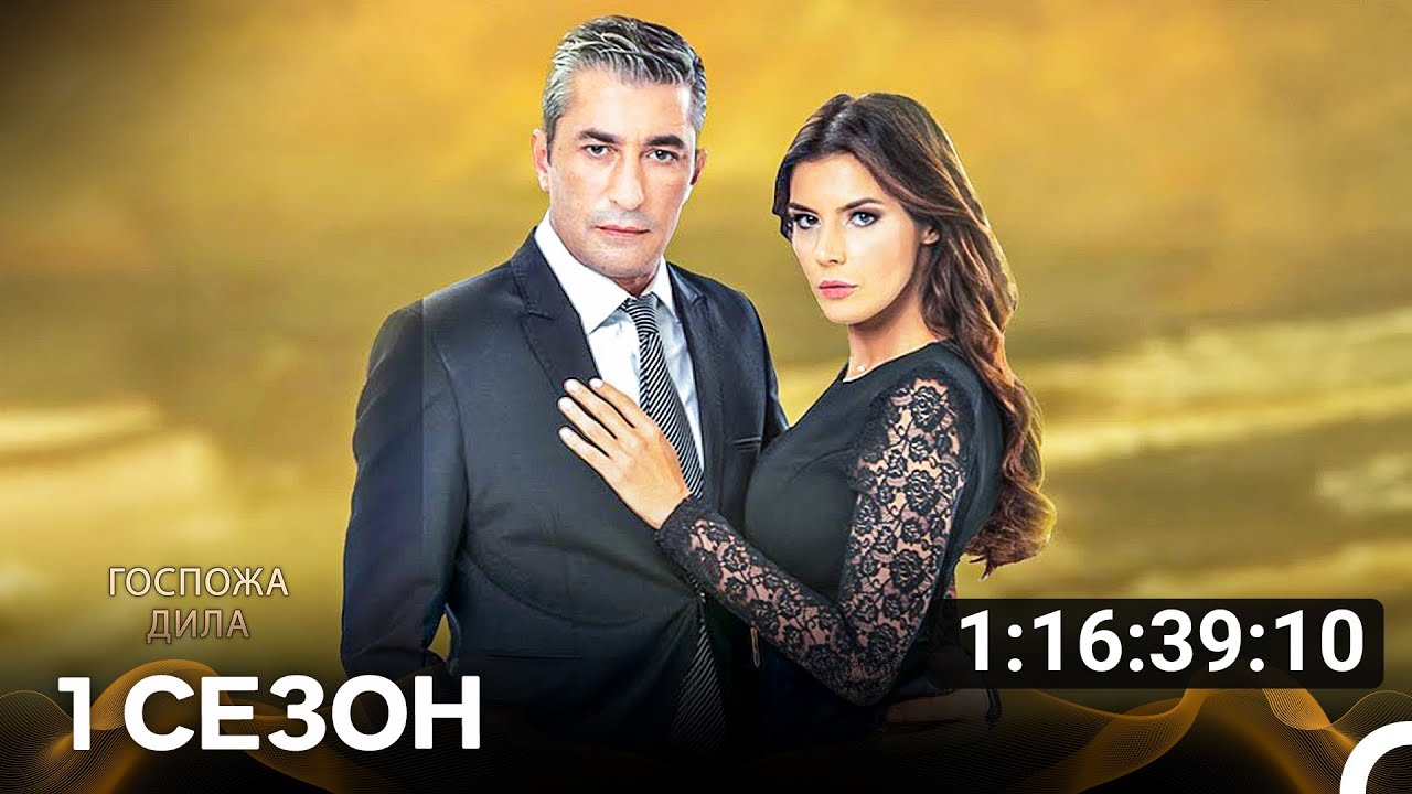 Госпожа Дила: Часть 2 (русский дубляж) 🎬
