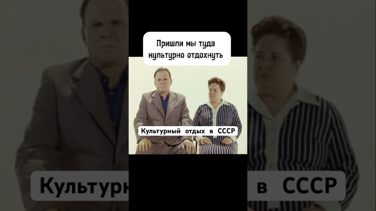 Культурный отдых в СССР 🎶