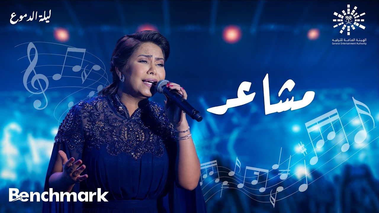 Sherine - Masha'er Concert in Jeddah 2023 🎶