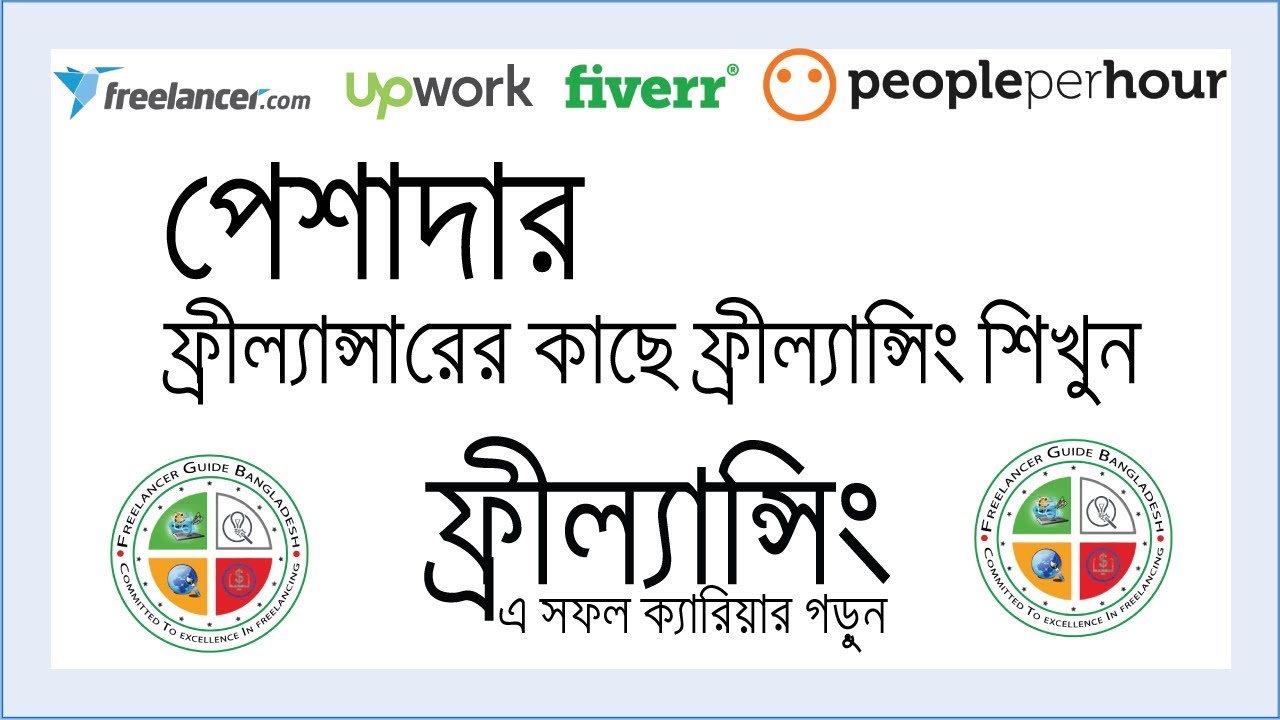 বাংলাদেশে ফ্রিল্যান্সিং ক্যারিয়ার গাইড 🚀