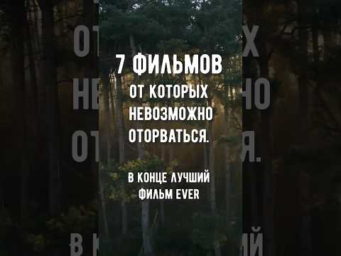 7 ФИЛЬМОВ, ОТ КОТОРЫХ НЕВОЗМОЖНО ОТОРВАТЬСЯ😱 В конце лучший фильм, который ты не смотрел! Сохрани ❤️