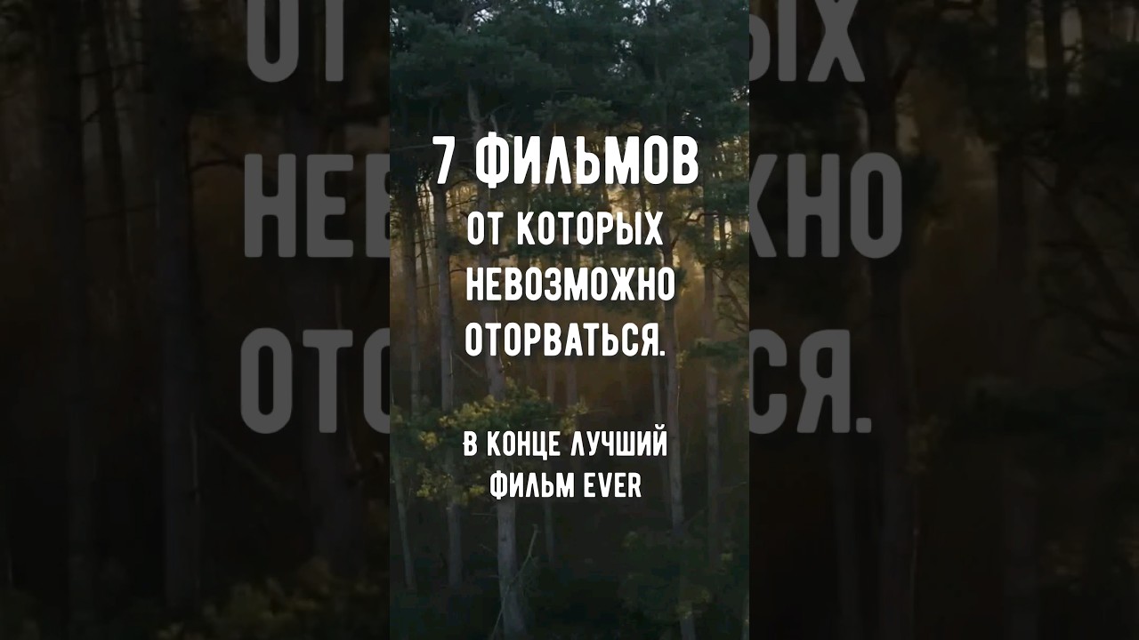 7 Захватывающих фильмов, от которых невозможно оторваться 🎬