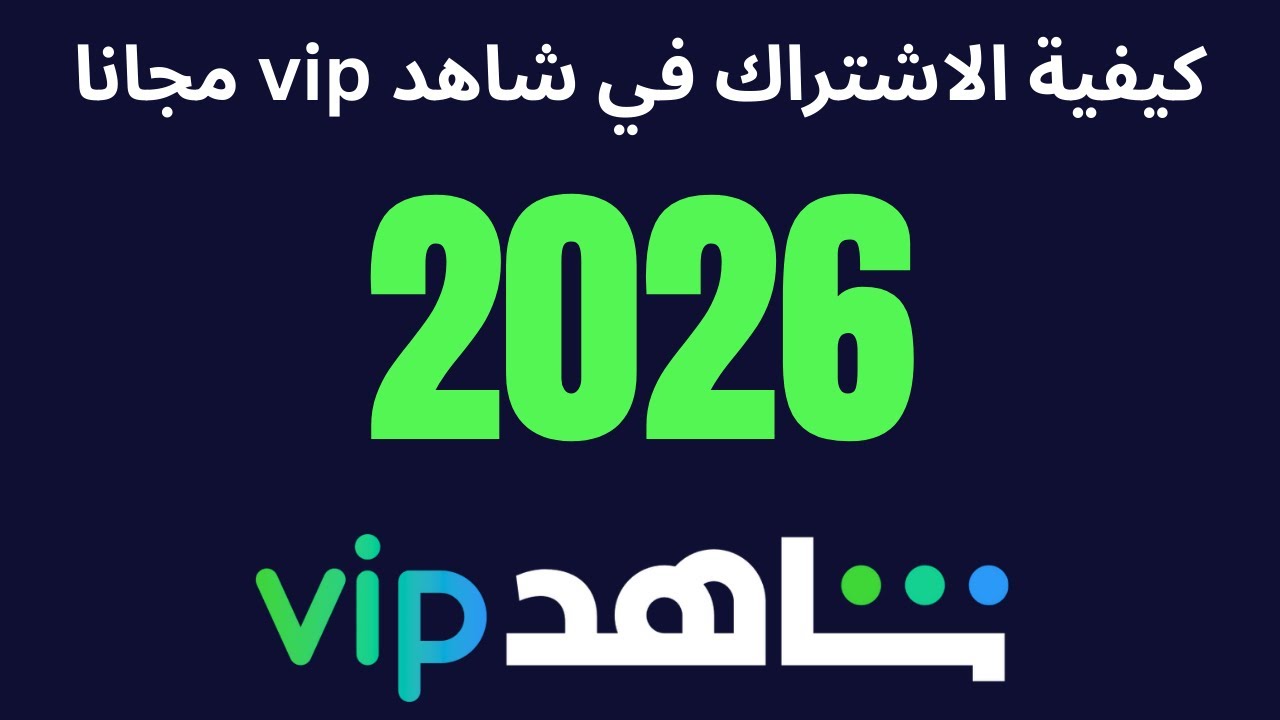 كيفية الاشتراك وإلغاء شاهد VIP مجانًا 2026 📺