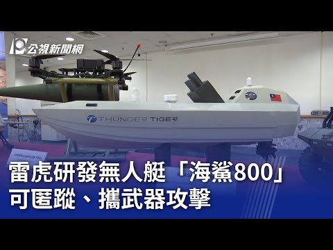 雷虎研發無人艇「海鯊800」 可匿蹤、攜武器攻擊｜20250617 公視新聞全球話