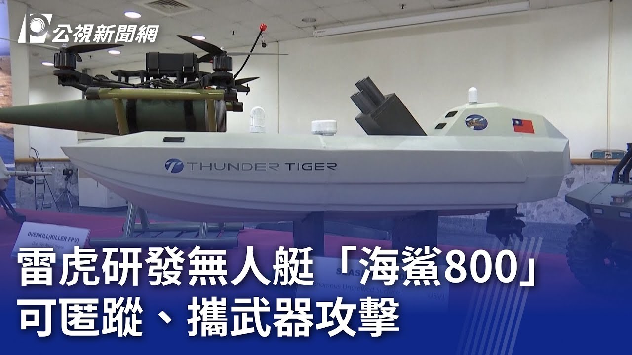 台灣研發「海鯊800」無人艇，具隱形與攻擊能力🛥️