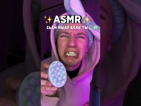Я СЬЕМ МЫЛО, ЕСЛИ ТЫ.. 😳🧼 #асмр #мурашки #asmr #shorts