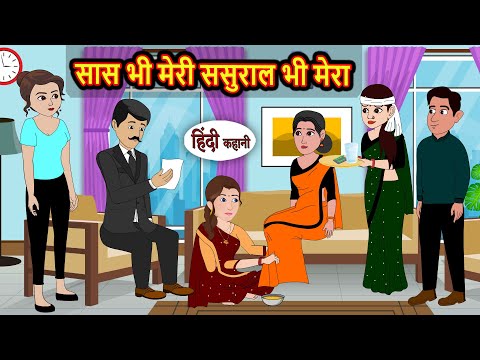 सास भी मेरी ससुराल भी मेरा | Stories in Hindi | Kahani | Bedtime Stories | Fairy Tales | Kidlogics