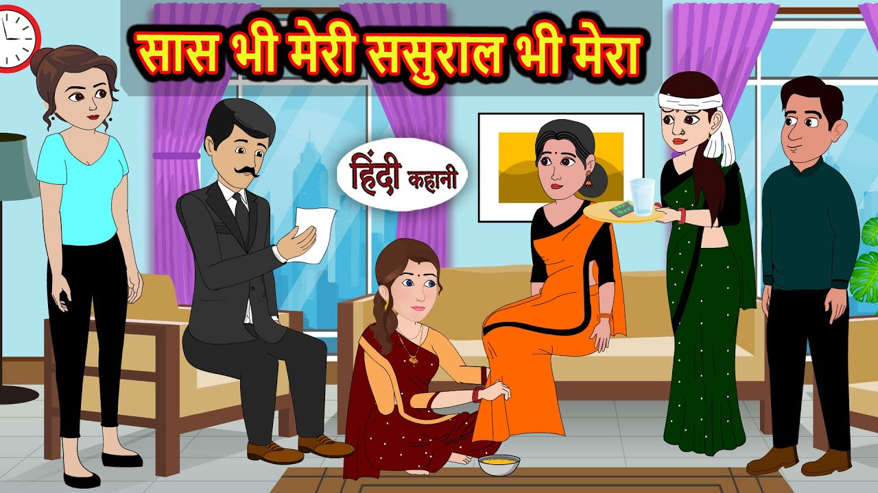 सास और ससुराल की कहानी: एक मजेदार और शिक्षाप्रद हिंदी कहानी 😊