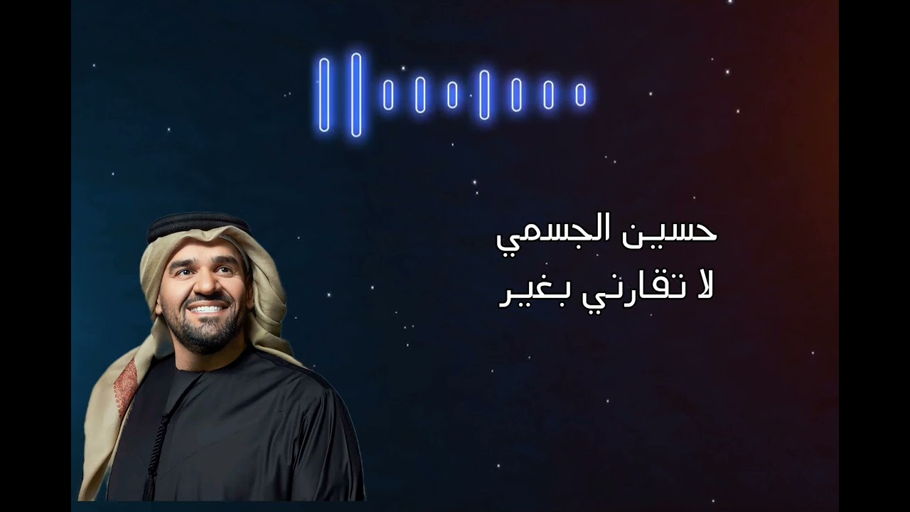 لا تقارن بحسين الجسمي 🎵