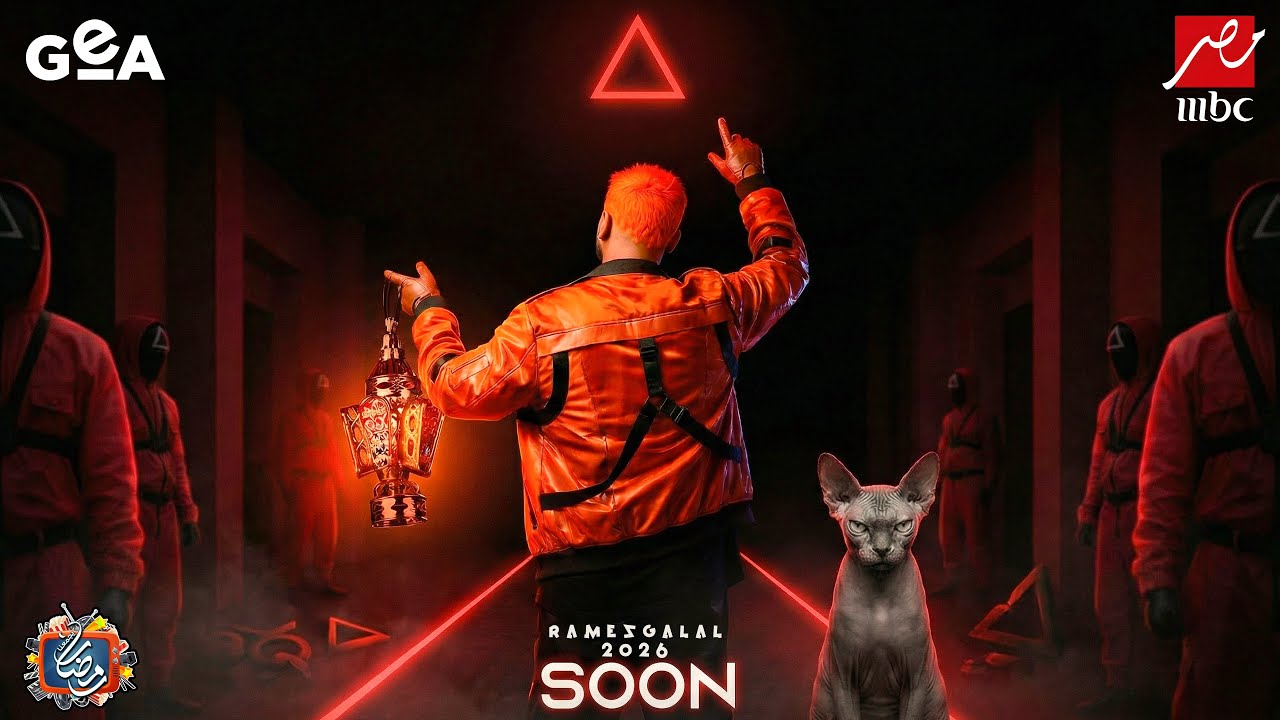 كواليس برنامج رامز جلال 2026 على MBC مصر🔥