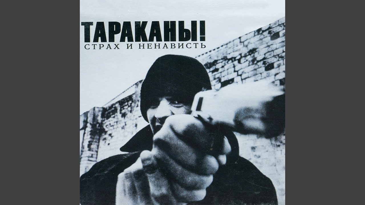 Русский рок: Тараканы! — Страх и ненависть 🎸