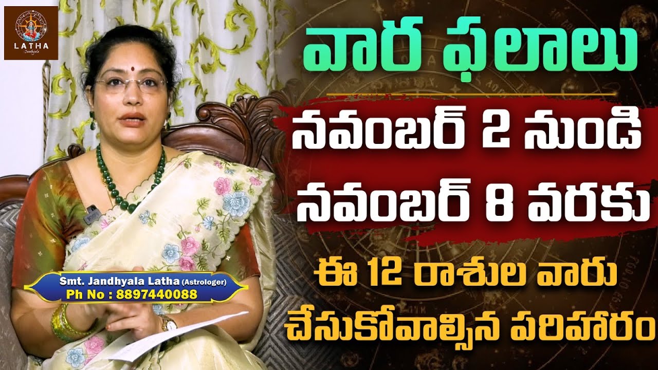 వారఫలం - జండ్యాల లతా వారికీ రాశిఫలం (2-8 నవంబర్ 2025) 🌟