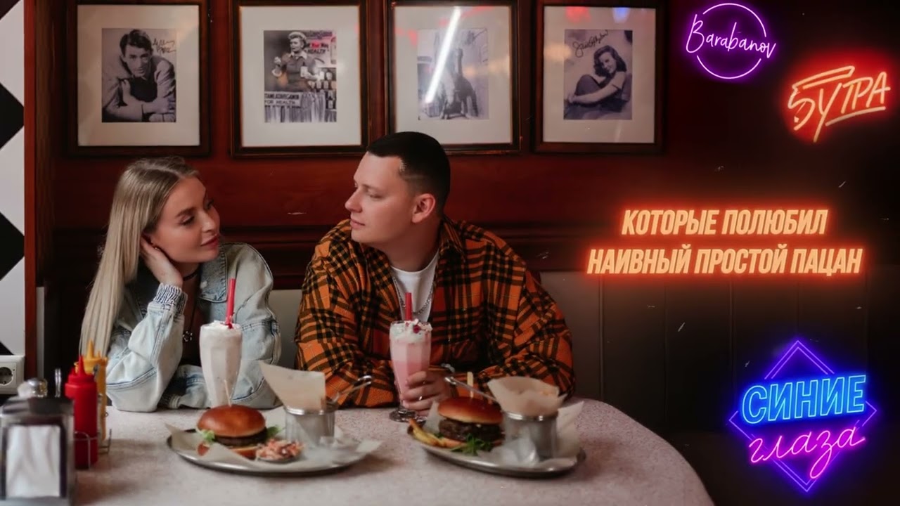 5УТРА, Barabanov — Синие глаза (Lyric Video) 🎶