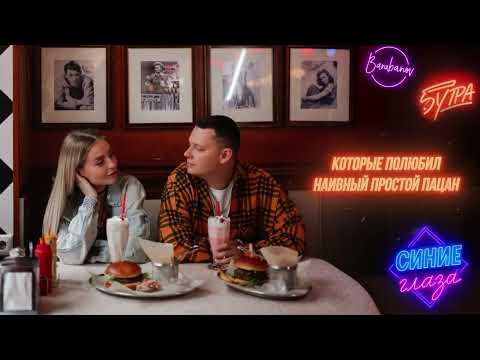 5УТРА, Barabanov — Синие глаза (Official Lyric Video)