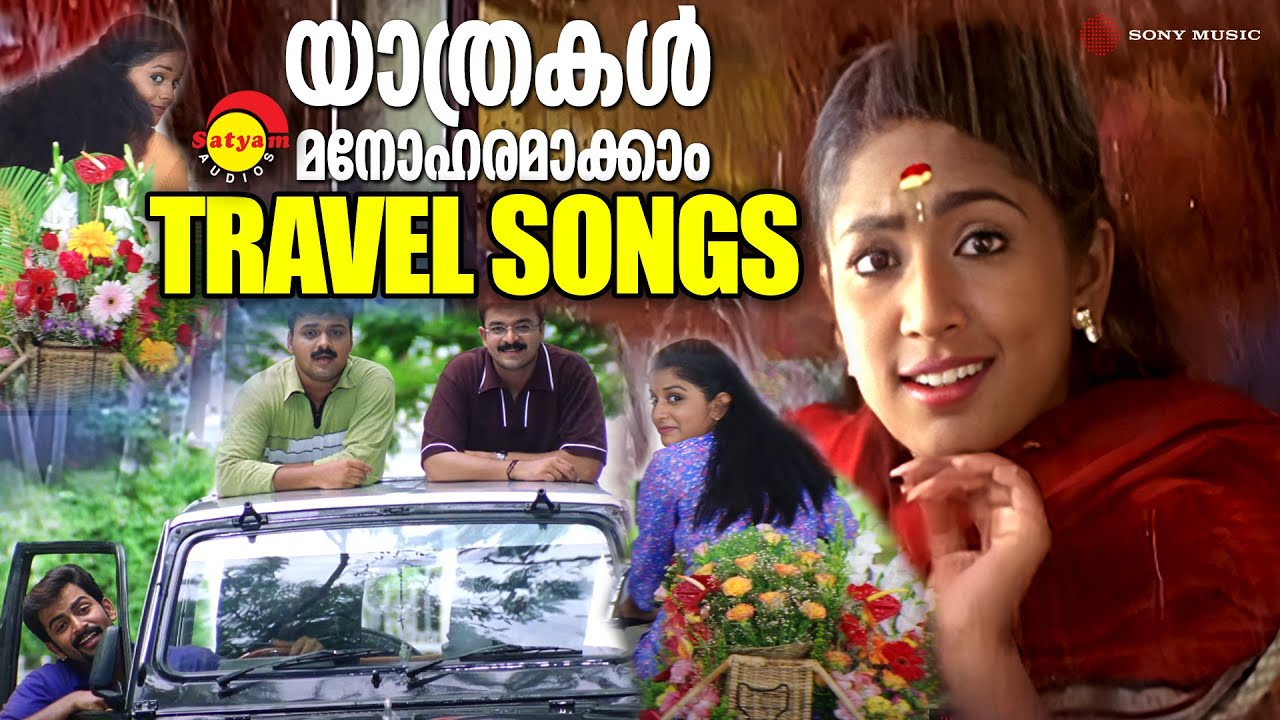 യാത്രകൾ മനോഹരമാക്കാൻ | Malayalam Travel Songs 🎶