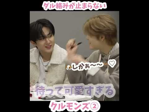 ダル絡みが止まらないクルモンズ② #straykids #日本語字幕 #チャンビン #スンミン #スキズ #クルモンズ