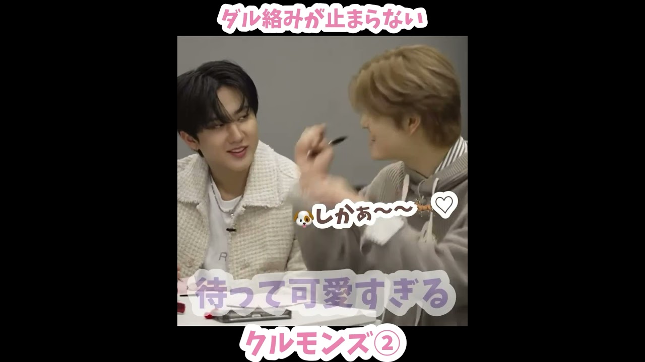 ダル絡みが止まらないクルモンズ②