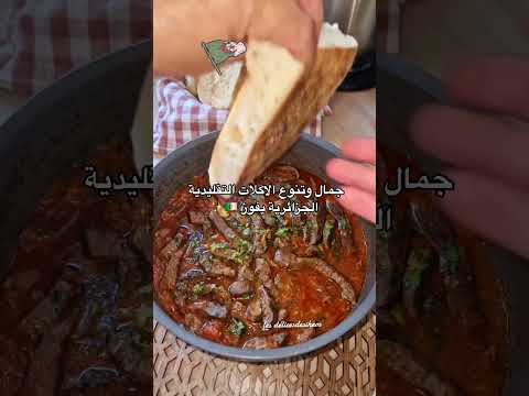 الطبخ الجزائري فن تتقنه المرأة الجزائرية الأصيلة فهم متنوع في قارة الجزائر #allah #اكسبلور #الطبخ