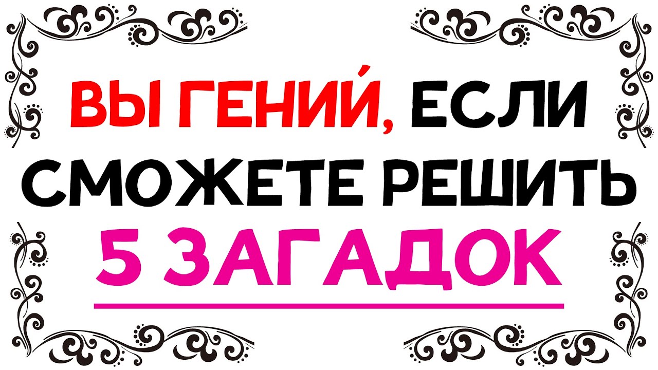 Загадки на логику: проверка ума 🧠